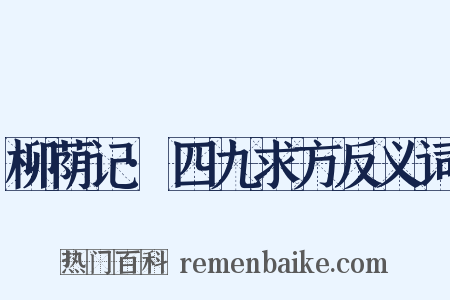柳荫记·四九求方反义词是什么意思的图片